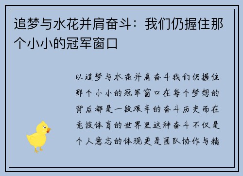 追梦与水花并肩奋斗：我们仍握住那个小小的冠军窗口