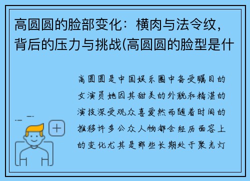 高圆圆的脸部变化：横肉与法令纹，背后的压力与挑战(高圆圆的脸型是什么脸型)