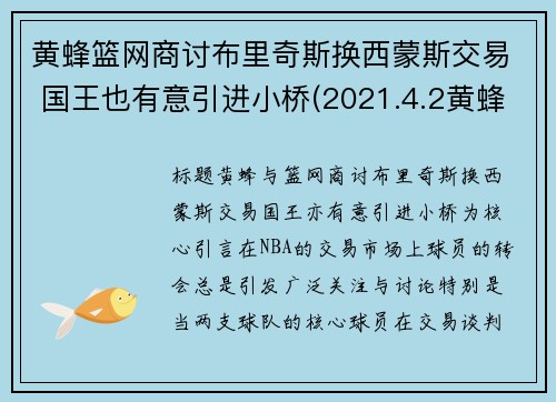 黄蜂篮网商讨布里奇斯换西蒙斯交易 国王也有意引进小桥(2021.4.2黄蜂vs篮网)