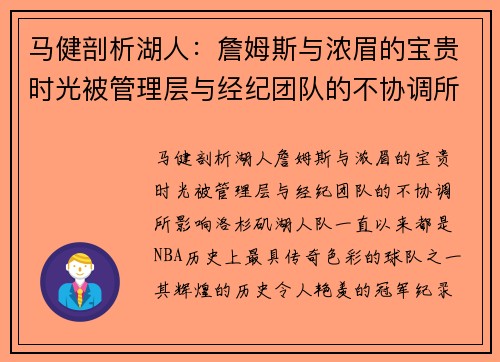 马健剖析湖人：詹姆斯与浓眉的宝贵时光被管理层与经纪团队的不协调所影响