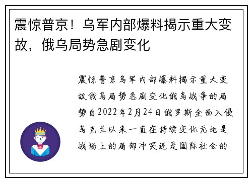 震惊普京！乌军内部爆料揭示重大变故，俄乌局势急剧变化