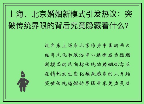 上海、北京婚姻新模式引发热议：突破传统界限的背后究竟隐藏着什么？