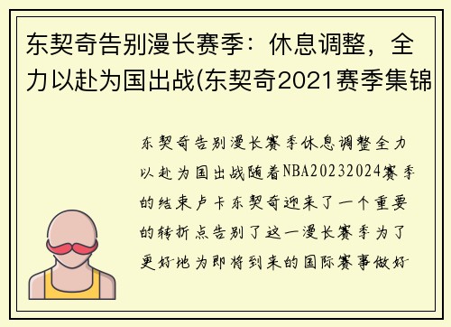 东契奇告别漫长赛季：休息调整，全力以赴为国出战(东契奇2021赛季集锦)