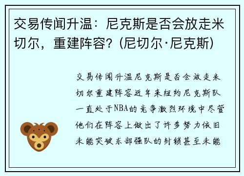 交易传闻升温：尼克斯是否会放走米切尔，重建阵容？(尼切尔·尼克斯)