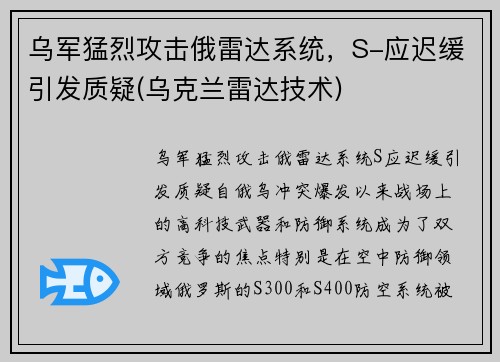 乌军猛烈攻击俄雷达系统，S-应迟缓引发质疑(乌克兰雷达技术)
