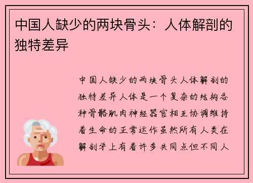 中国人缺少的两块骨头：人体解剖的独特差异