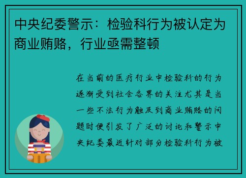 中央纪委警示：检验科行为被认定为商业贿赂，行业亟需整顿