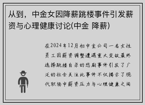 从到，中金女因降薪跳楼事件引发薪资与心理健康讨论(中金 降薪)