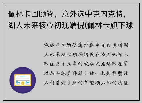 佩林卡回顾签，意外选中克内克特，湖人未来核心初现端倪(佩林卡旗下球员)