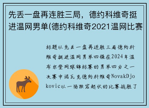 先丢一盘再连胜三局，德约科维奇挺进温网男单(德约科维奇2021温网比赛时间)