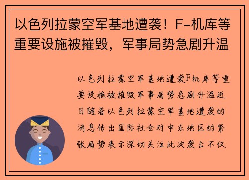以色列拉蒙空军基地遭袭！F-机库等重要设施被摧毁，军事局势急剧升温