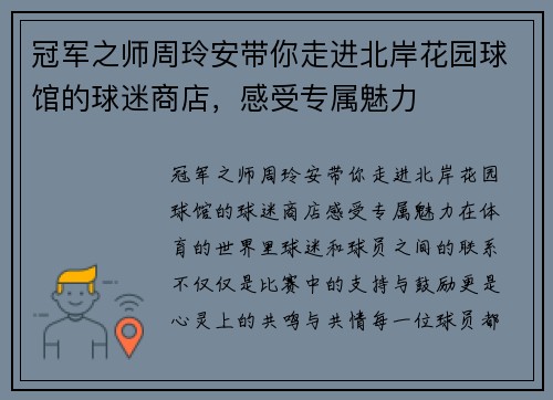冠军之师周玲安带你走进北岸花园球馆的球迷商店，感受专属魅力