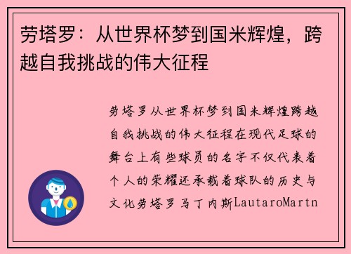劳塔罗：从世界杯梦到国米辉煌，跨越自我挑战的伟大征程