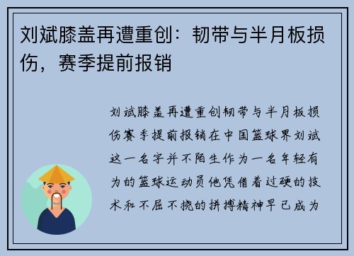 刘斌膝盖再遭重创：韧带与半月板损伤，赛季提前报销