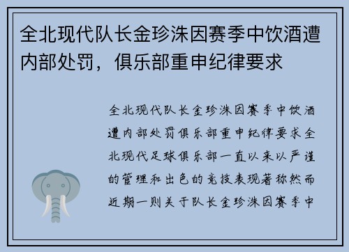 全北现代队长金珍洙因赛季中饮酒遭内部处罚，俱乐部重申纪律要求