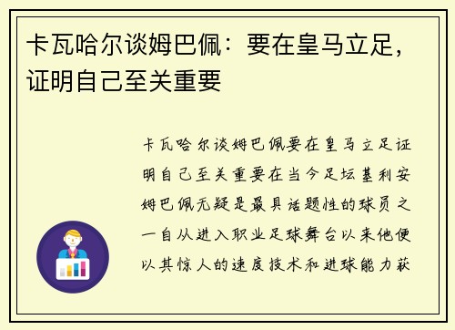 卡瓦哈尔谈姆巴佩：要在皇马立足，证明自己至关重要