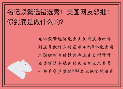 名记频繁选错选秀！美国网友怒批：你到底是做什么的？
