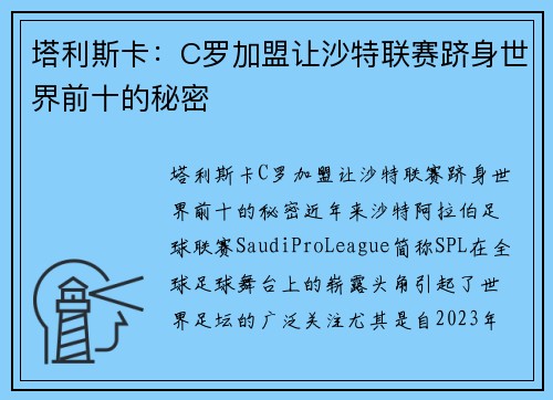 塔利斯卡：C罗加盟让沙特联赛跻身世界前十的秘密