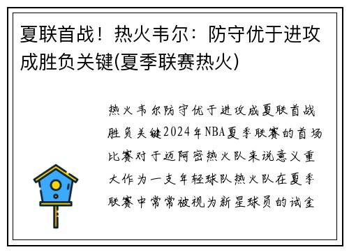 夏联首战！热火韦尔：防守优于进攻成胜负关键(夏季联赛热火)