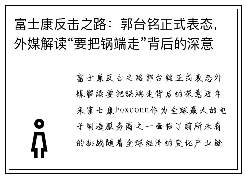 富士康反击之路：郭台铭正式表态，外媒解读“要把锅端走”背后的深意