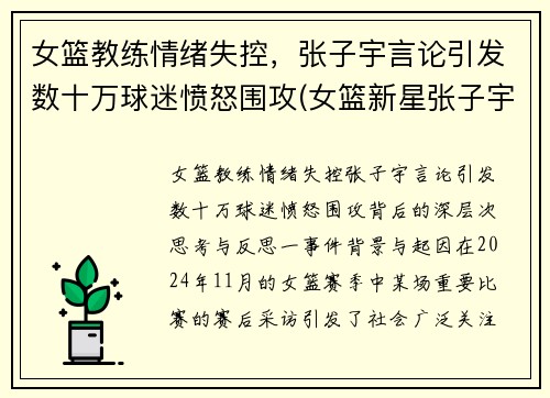 女篮教练情绪失控，张子宇言论引发数十万球迷愤怒围攻(女篮新星张子宇)
