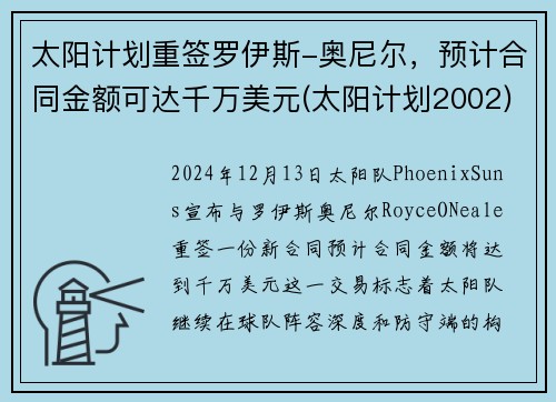 太阳计划重签罗伊斯-奥尼尔，预计合同金额可达千万美元(太阳计划2002)