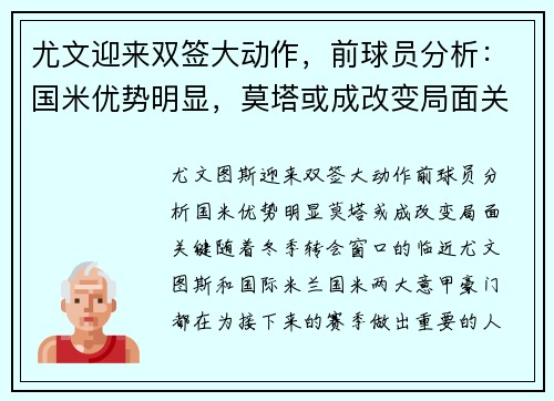尤文迎来双签大动作，前球员分析：国米优势明显，莫塔或成改变局面关键