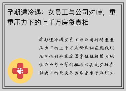 孕期遭冷遇：女员工与公司对峙，重重压力下的上千万房贷真相