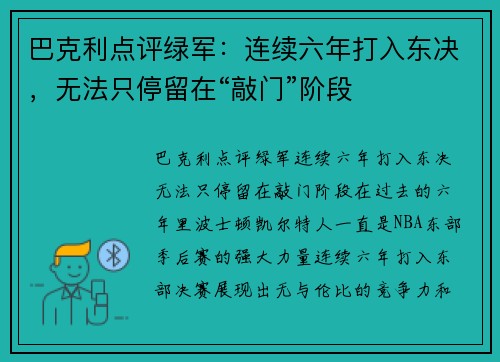 巴克利点评绿军：连续六年打入东决，无法只停留在“敲门”阶段
