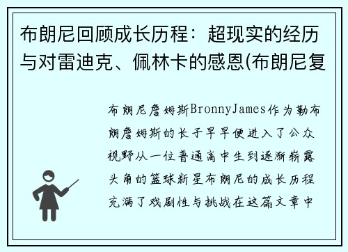 布朗尼回顾成长历程：超现实的经历与对雷迪克、佩林卡的感恩(布朗尼复出)
