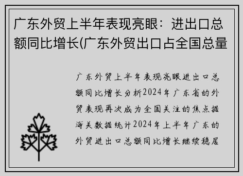 广东外贸上半年表现亮眼：进出口总额同比增长(广东外贸出口占全国总量)