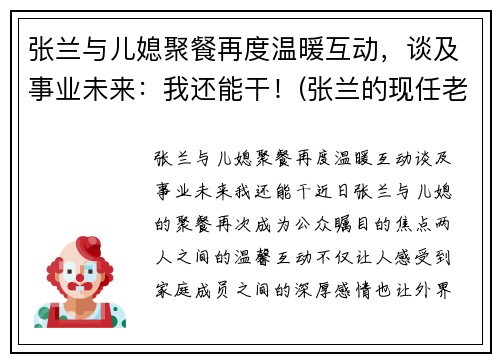 张兰与儿媳聚餐再度温暖互动，谈及事业未来：我还能干！(张兰的现任老公是谁)