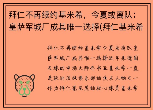 拜仁不再续约基米希，今夏或离队；皇萨军城厂成其唯一选择(拜仁基米希球衣号码)