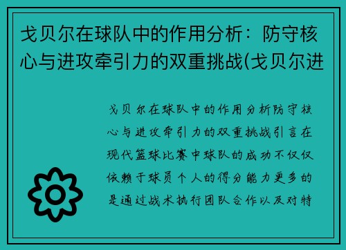 戈贝尔在球队中的作用分析：防守核心与进攻牵引力的双重挑战(戈贝尔进攻能力)