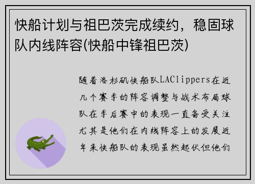 快船计划与祖巴茨完成续约，稳固球队内线阵容(快船中锋祖巴茨)