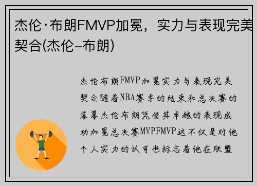 杰伦·布朗FMVP加冕，实力与表现完美契合(杰伦-布朗)