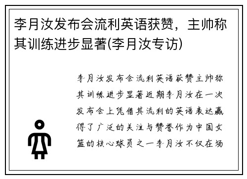李月汝发布会流利英语获赞，主帅称其训练进步显著(李月汝专访)