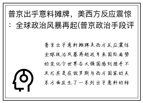 普京出乎意料摊牌，美西方反应震惊：全球政治风暴再起(普京政治手段评价如何)