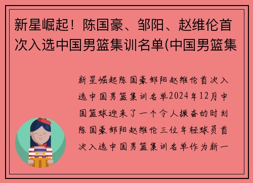 新星崛起！陈国豪、邹阳、赵维伦首次入选中国男篮集训名单(中国男篮集训队员名单)