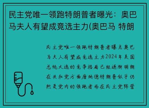民主党唯一领跑特朗普者曝光：奥巴马夫人有望成竞选主力(奥巴马 特朗普 恩怨)