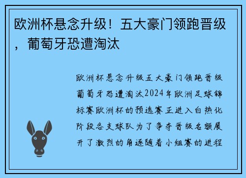 欧洲杯悬念升级！五大豪门领跑晋级，葡萄牙恐遭淘汰