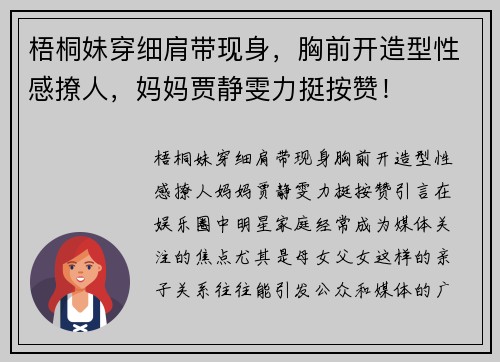 梧桐妹穿细肩带现身，胸前开造型性感撩人，妈妈贾静雯力挺按赞！