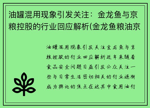 油罐混用现象引发关注：金龙鱼与京粮控股的行业回应解析(金龙鱼粮油京东)