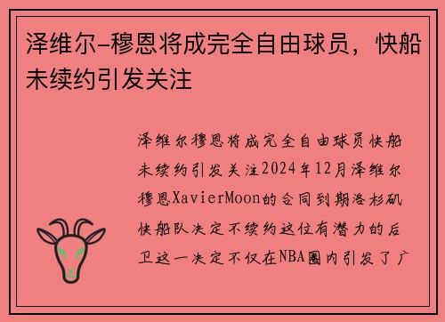 泽维尔-穆恩将成完全自由球员，快船未续约引发关注
