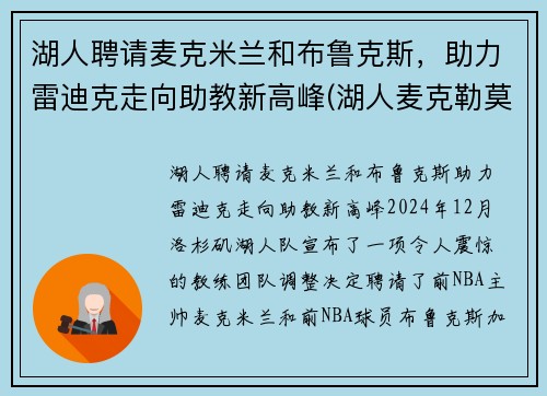 湖人聘请麦克米兰和布鲁克斯，助力雷迪克走向助教新高峰(湖人麦克勒莫个人资料)