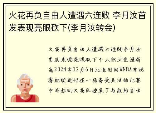 火花再负自由人遭遇六连败 李月汝首发表现亮眼砍下(李月汝转会)