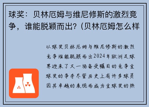 球奖：贝林厄姆与维尼修斯的激烈竞争，谁能脱颖而出？(贝林厄姆怎么样)