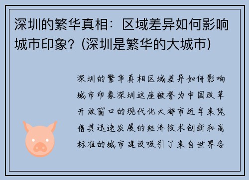 深圳的繁华真相：区域差异如何影响城市印象？(深圳是繁华的大城市)