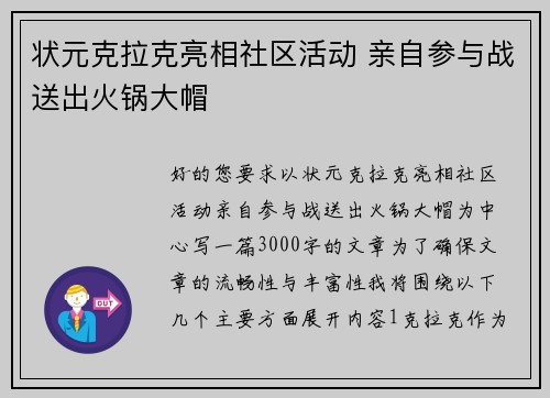 状元克拉克亮相社区活动 亲自参与战送出火锅大帽