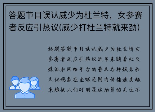 答题节目误认威少为杜兰特，女参赛者反应引热议(威少打杜兰特就来劲)
